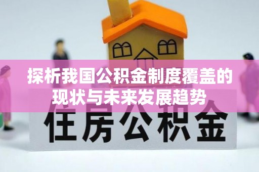 玉树探析我国公积金制度覆盖的现状与未来发展趋势