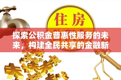 玉树探索公积金普惠性服务的未来，构建全民共享的金融新生态