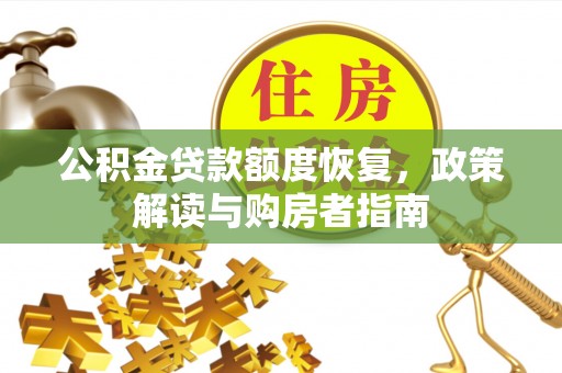 玉树公积金贷款额度恢复，政策解读与购房者指南