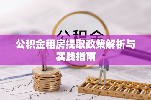 玉树公积金租房提取政策解析与实践指南