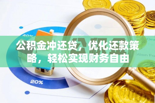 玉树公积金冲还贷，优化还款策略，轻松实现财务自由