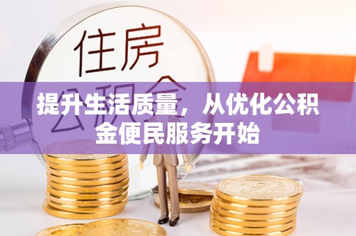 玉树提升生活质量，从优化公积金便民服务开始