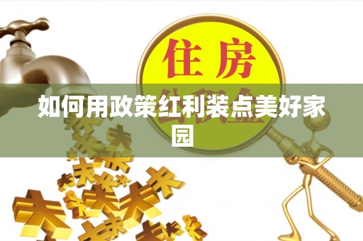 玉树如何用政策红利装点美好家园