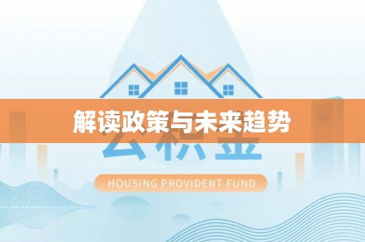玉树解读政策与未来趋势