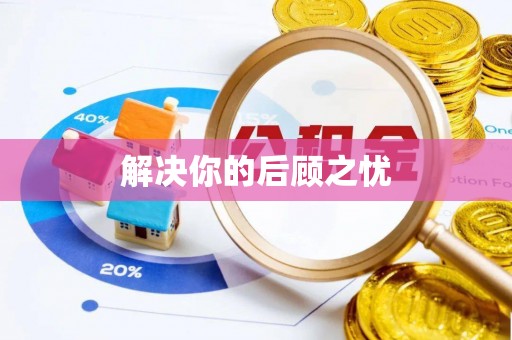玉树解决你的后顾之忧