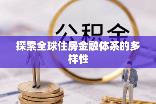玉树探索全球住房金融体系的多样性