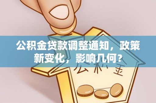 玉树公积金贷款调整通知，政策新变化，影响几何？