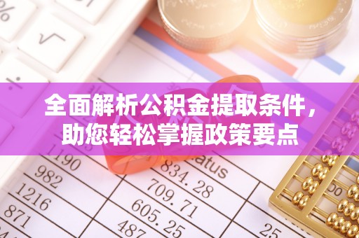 玉树全面解析公积金提取条件，助您轻松掌握政策要点