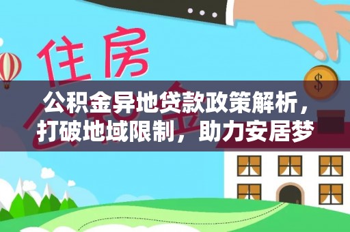 玉树公积金异地贷款政策解析，打破地域限制，助力安居梦想