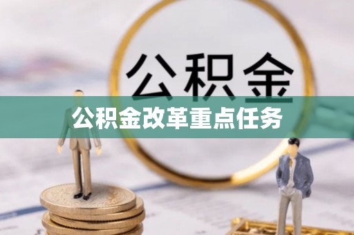 玉树公积金改革重点任务