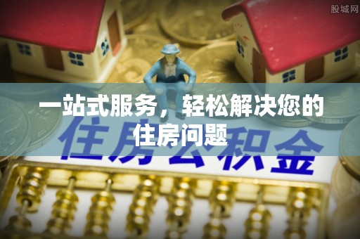 玉树一站式服务，轻松解决您的住房问题