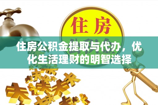 玉树住房公积金提取与代办，优化生活理财的明智选择