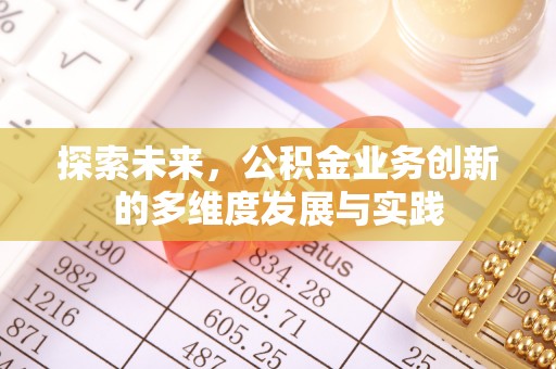 玉树探索未来，公积金业务创新的多维度发展与实践