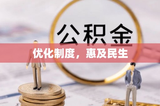 玉树优化制度，惠及民生