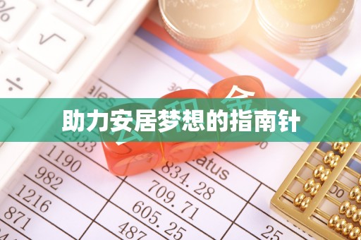 玉树助力安居梦想的指南针