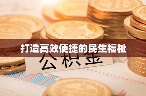 玉树打造高效便捷的民生福祉