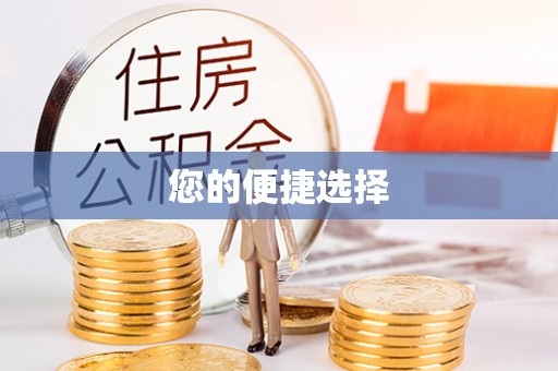 玉树您的便捷选择