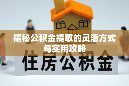 玉树揭秘公积金提取的灵活方式与实用攻略