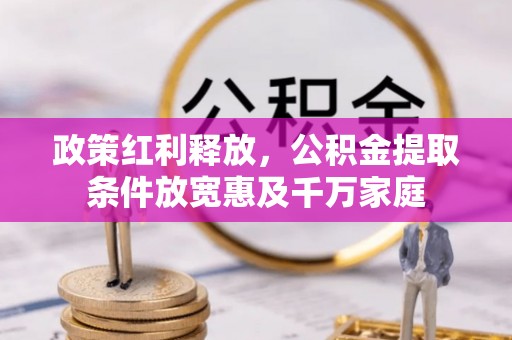 玉树政策红利释放，公积金提取条件放宽惠及千万家庭