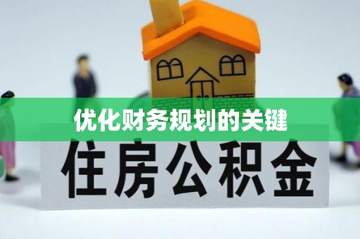 玉树优化财务规划的关键