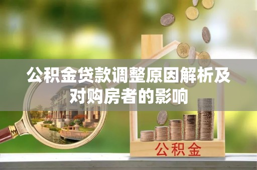 玉树公积金贷款调整原因解析及对购房者的影响