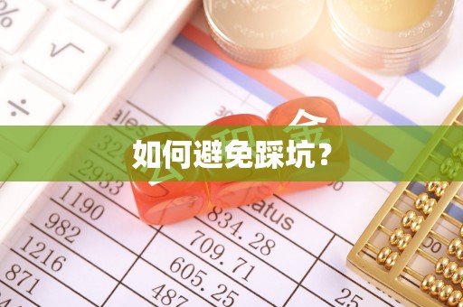 玉树如何避免踩坑？