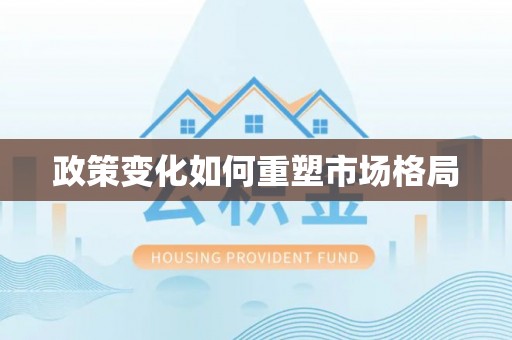 玉树政策变化如何重塑市场格局