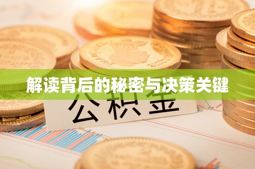 玉树解读背后的秘密与决策关键