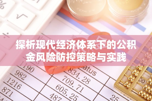 玉树探析现代经济体系下的公积金风险防控策略与实践