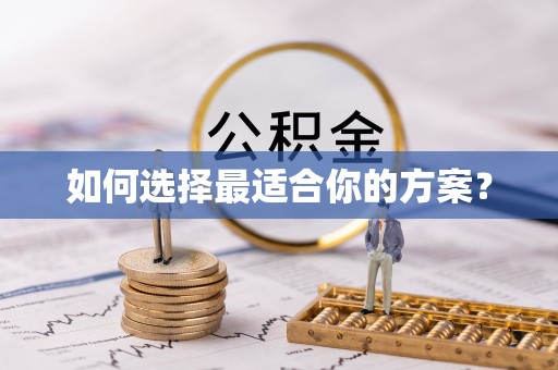 玉树如何选择最适合你的方案？