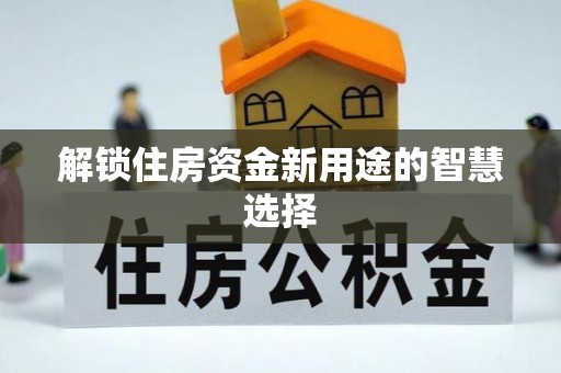 玉树解锁住房资金新用途的智慧选择