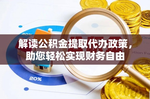 玉树解读公积金提取代办政策，助您轻松实现财务自由
