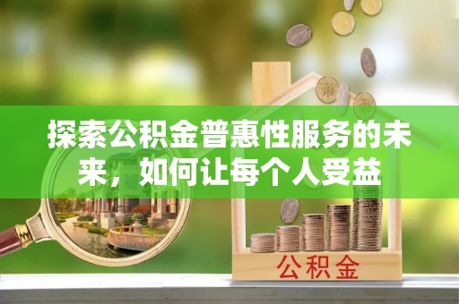 玉树探索公积金普惠性服务的未来，如何让每个人受益
