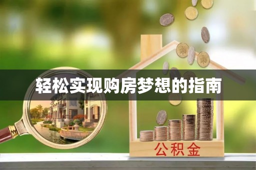 玉树轻松实现购房梦想的指南