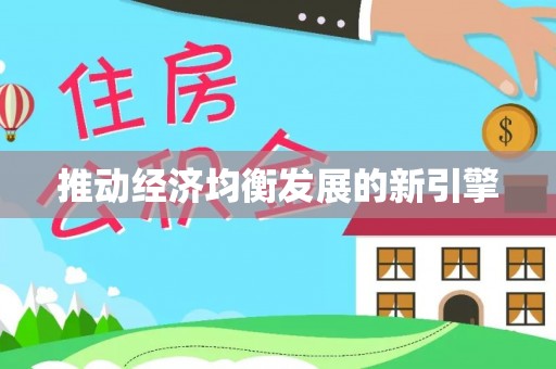 玉树推动经济均衡发展的新引擎