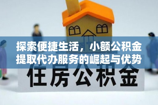 玉树探索便捷生活，小额公积金提取代办服务的崛起与优势
