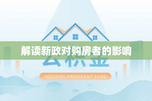 玉树解读新政对购房者的影响