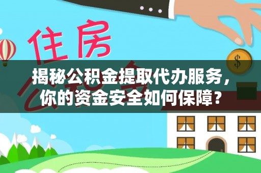 玉树揭秘公积金提取代办服务，你的资金安全如何保障？