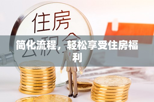 玉树简化流程，轻松享受住房福利