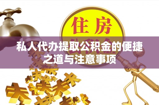 玉树私人代办提取公积金的便捷之道与注意事项