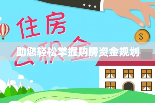 玉树助您轻松掌握购房资金规划