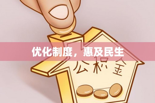 玉树优化制度，惠及民生