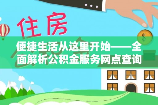 玉树便捷生活从这里开始——全面解析公积金服务网点查询技巧