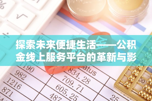 玉树探索未来便捷生活——公积金线上服务平台的革新与影响