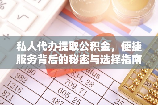 玉树私人代办提取公积金，便捷服务背后的秘密与选择指南