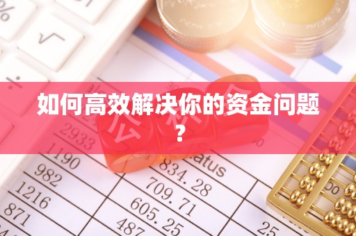玉树如何高效解决你的资金问题？