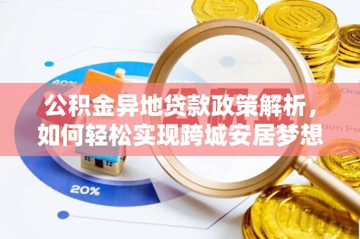玉树公积金异地贷款政策解析，如何轻松实现跨城安居梦想
