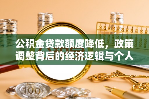 玉树公积金贷款额度降低，政策调整背后的经济逻辑与个人应对策略