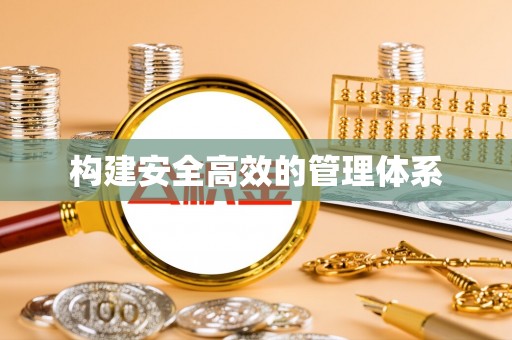 玉树构建安全高效的管理体系