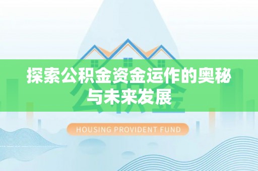 玉树探索公积金资金运作的奥秘与未来发展
